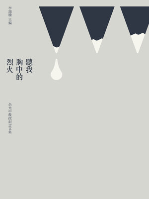 cover image of 聽我胸中的烈火